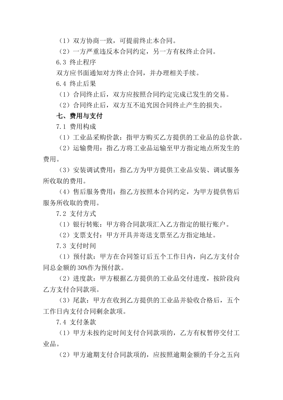 工业品采购与销售具体协议(1)_第3页