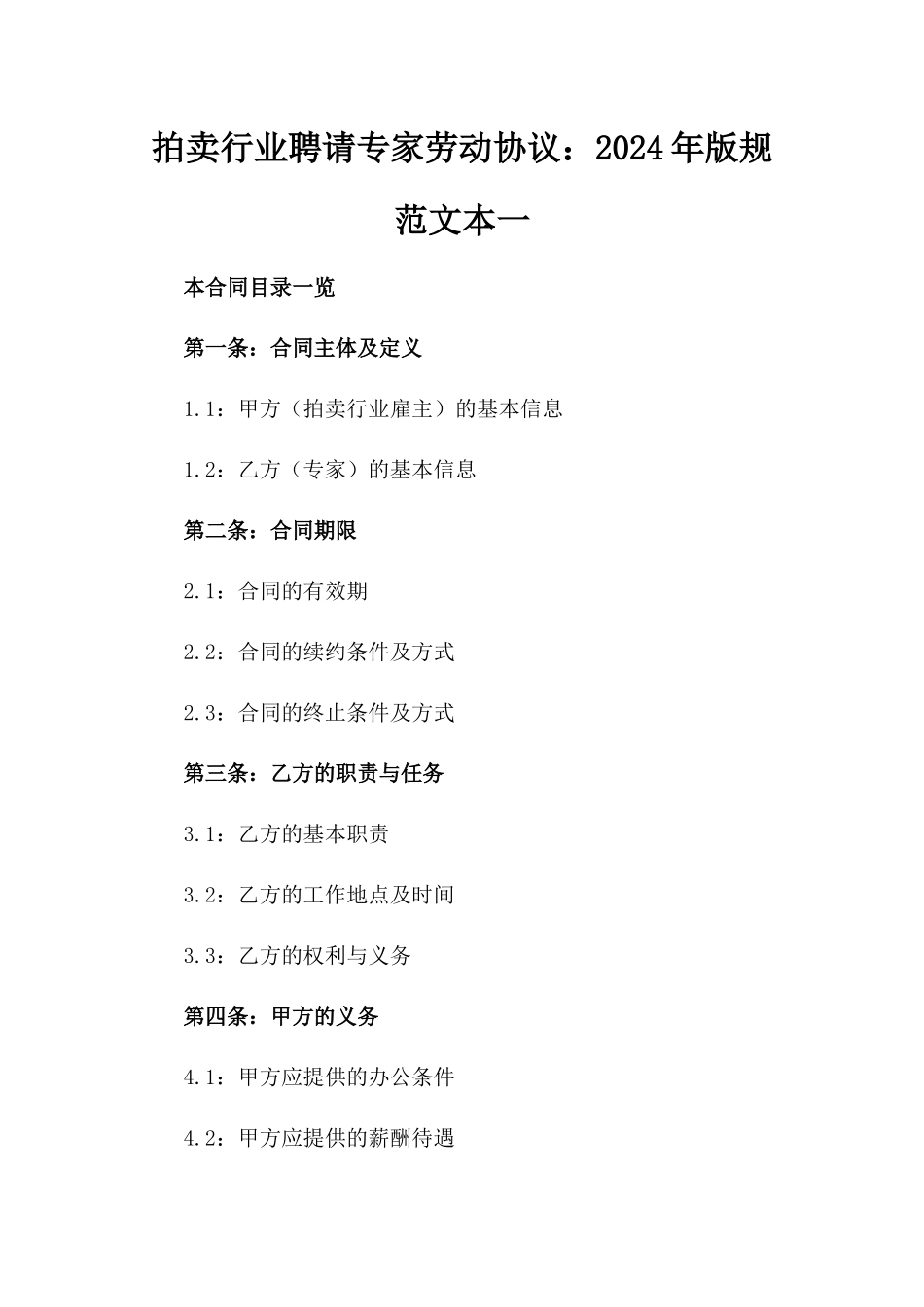拍卖行业聘请专家劳动协议：2024年版规范文本一_第2页