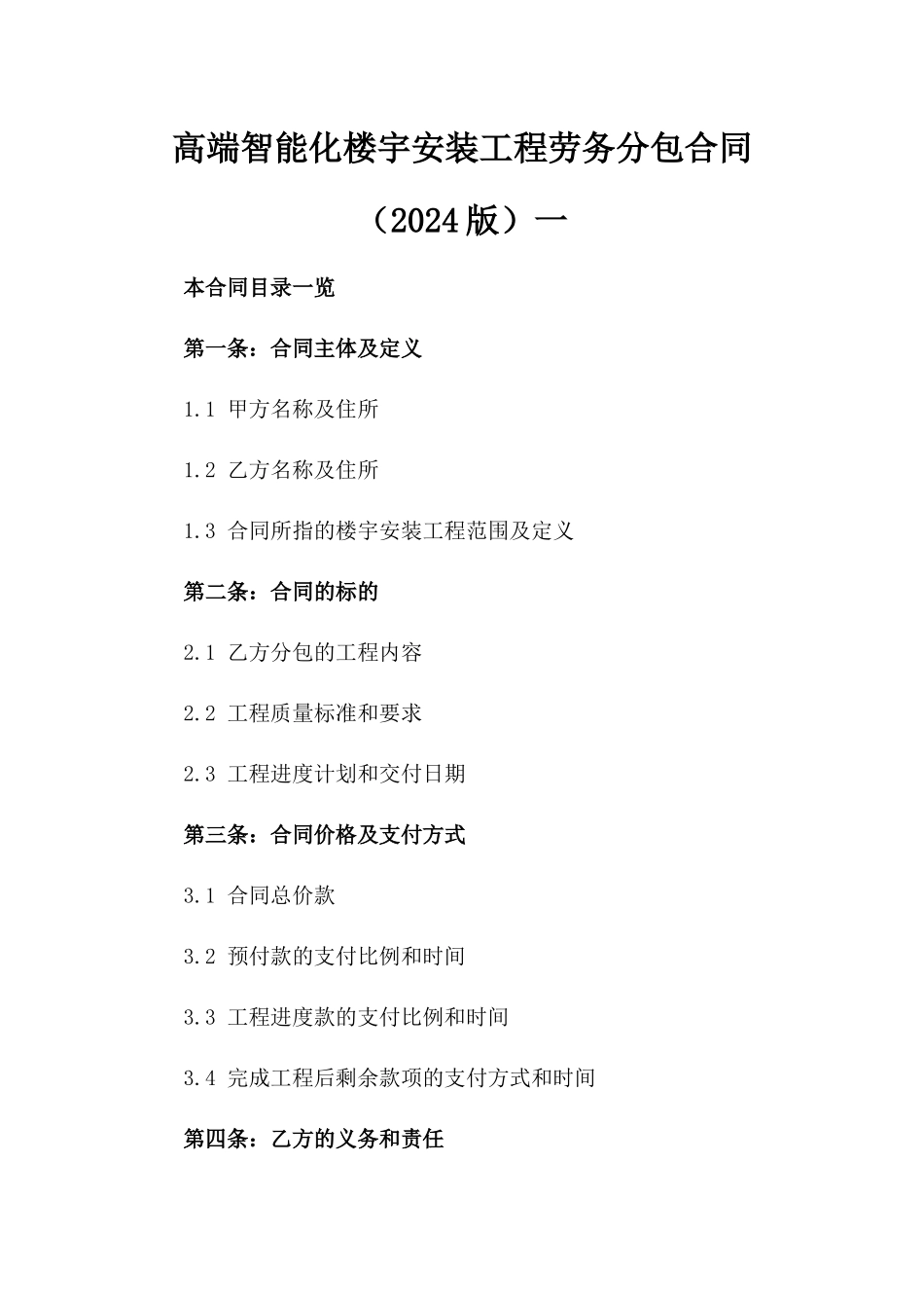 高端智能化楼宇安装工程劳务分包合同（2024版）一_第2页
