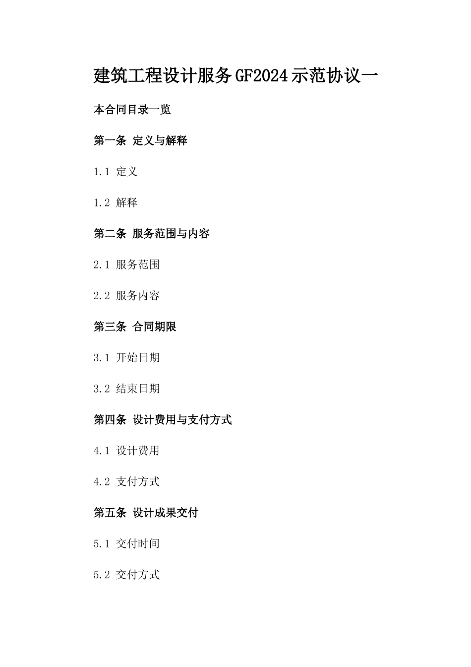 建筑工程设计服务GF2024示范协议一_第2页