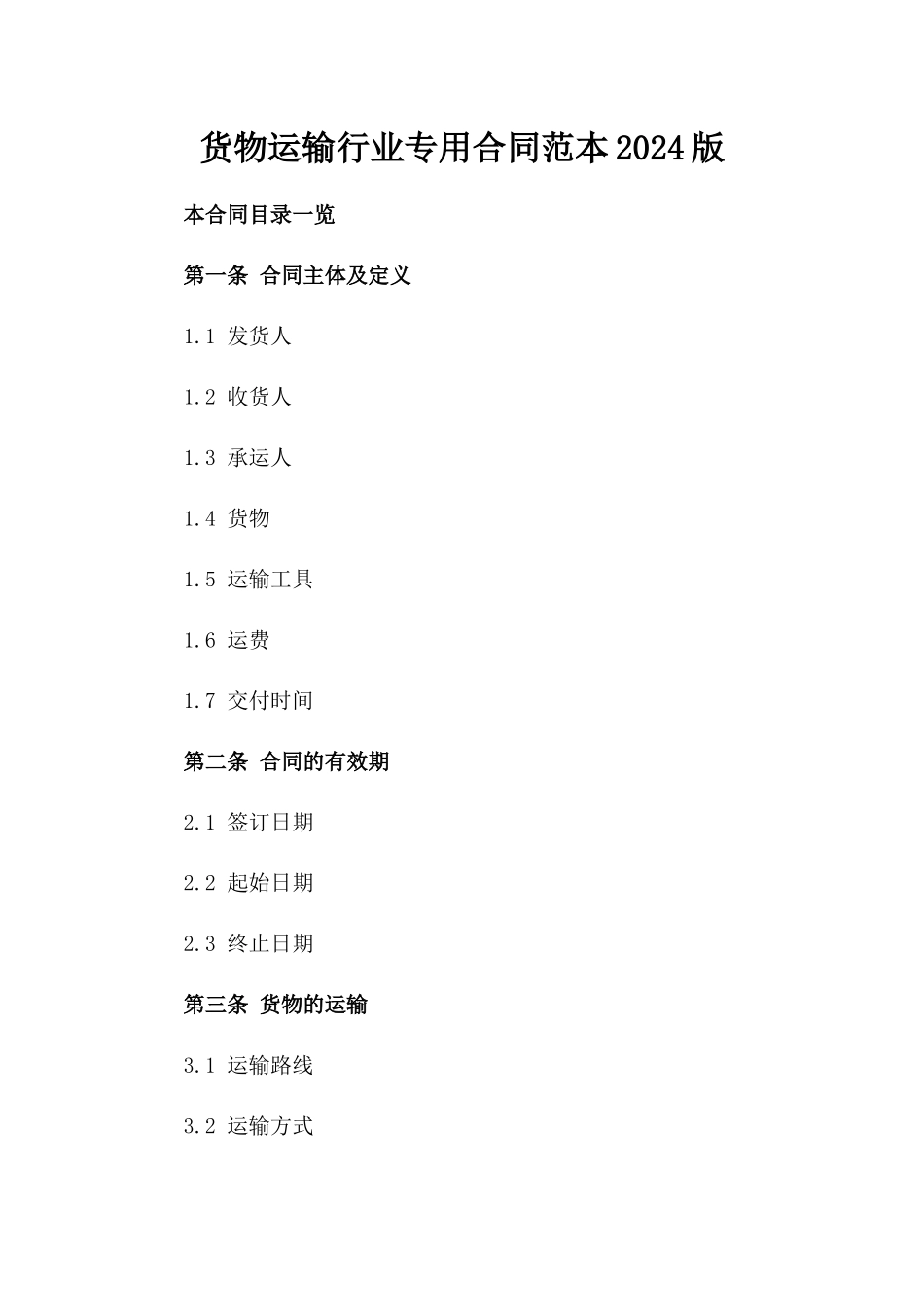 货物运输行业专用合同范本2024版_第1页