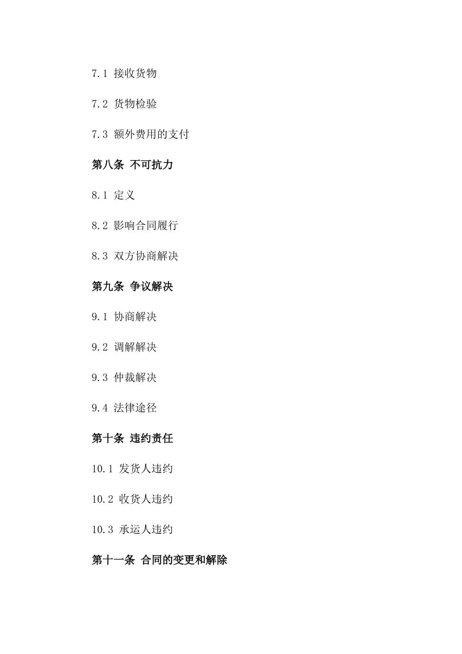 货物运输行业专用合同范本2024版_第3页