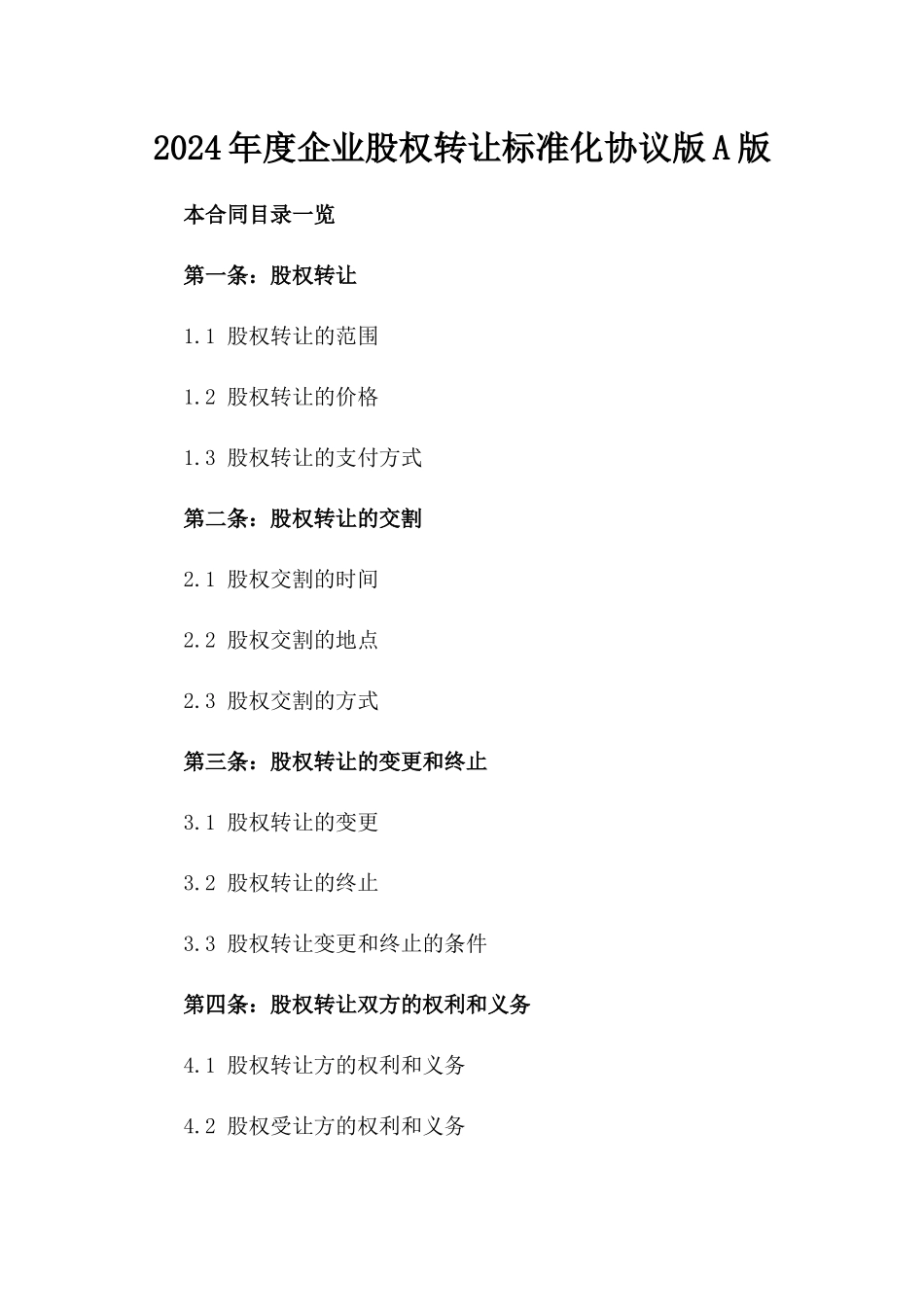 2024年度企业股权转让标准化协议版A版_第2页