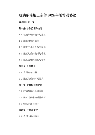 玻璃幕墙施工合作2024年版简易协议