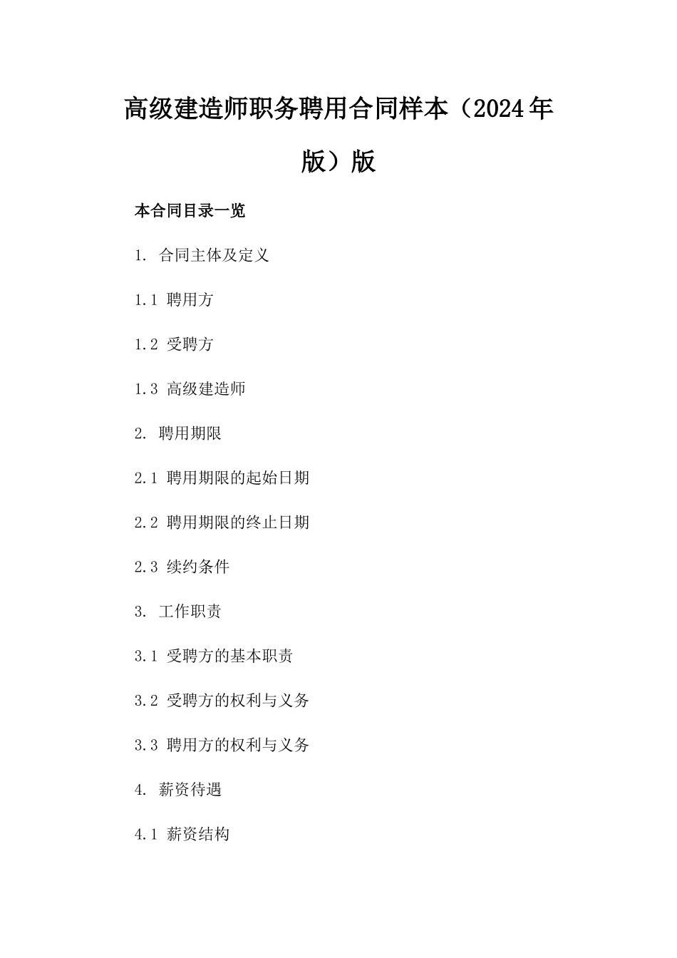 高级建造师职务聘用合同样本（2024年版）版_第2页