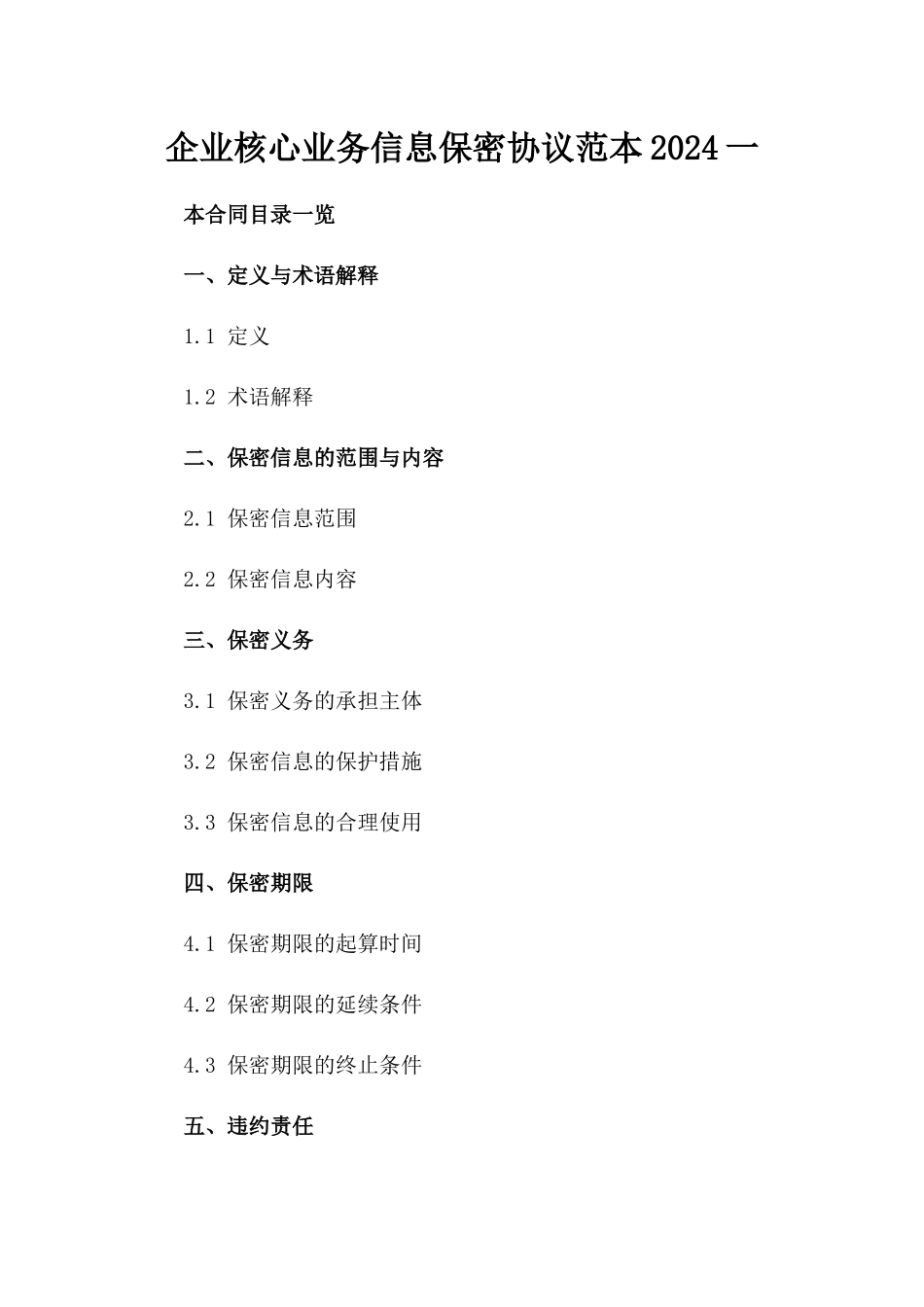 企业核心业务信息保密协议范本2024一_第2页