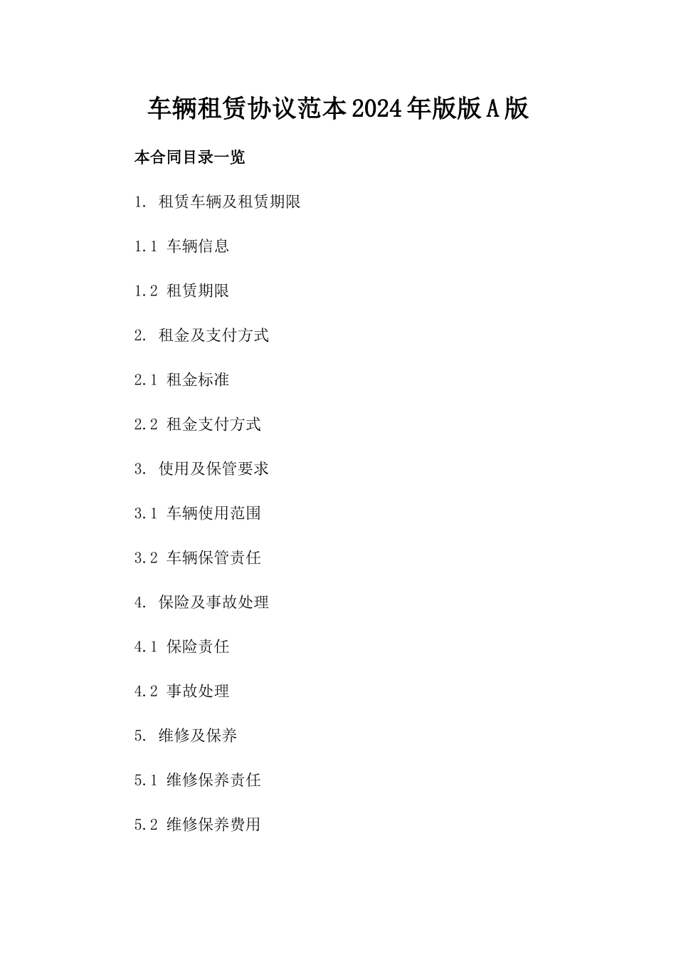 车辆租赁协议范本2024年版版A版_第2页