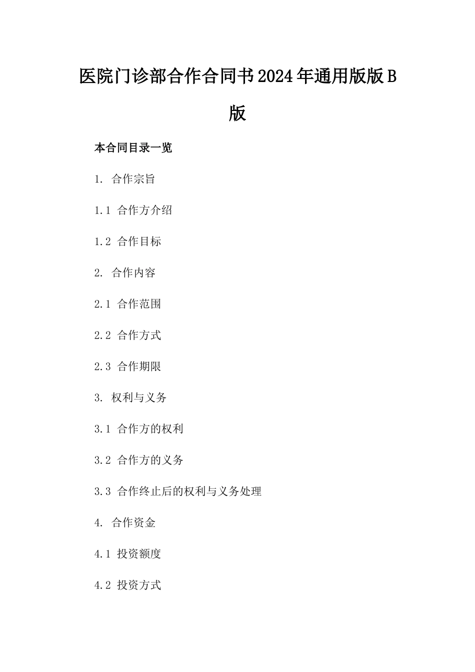医院门诊部合作合同书2024年通用版版B版_第2页