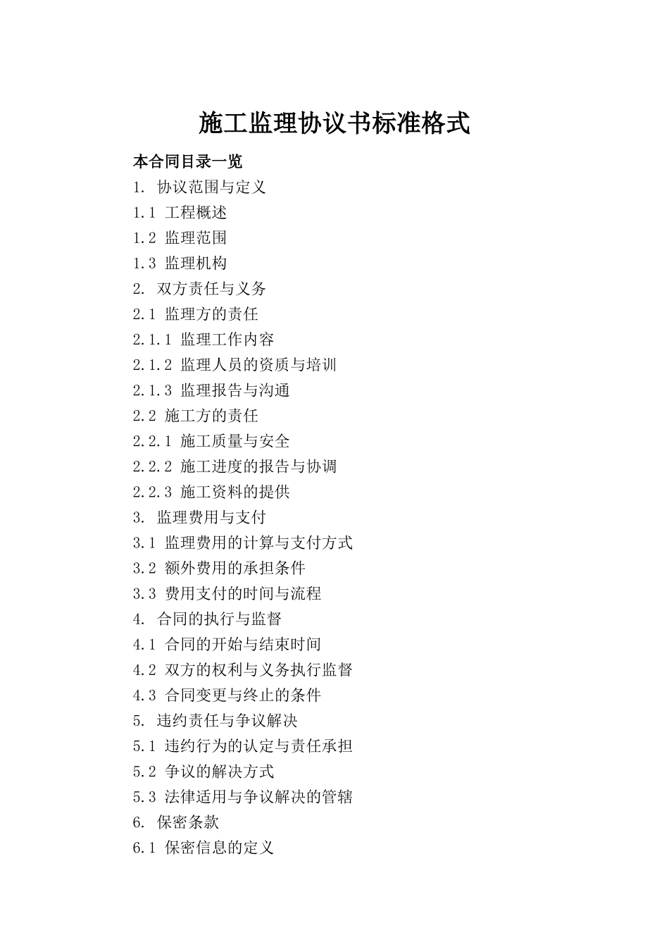 施工监理协议书标准格式_第2页