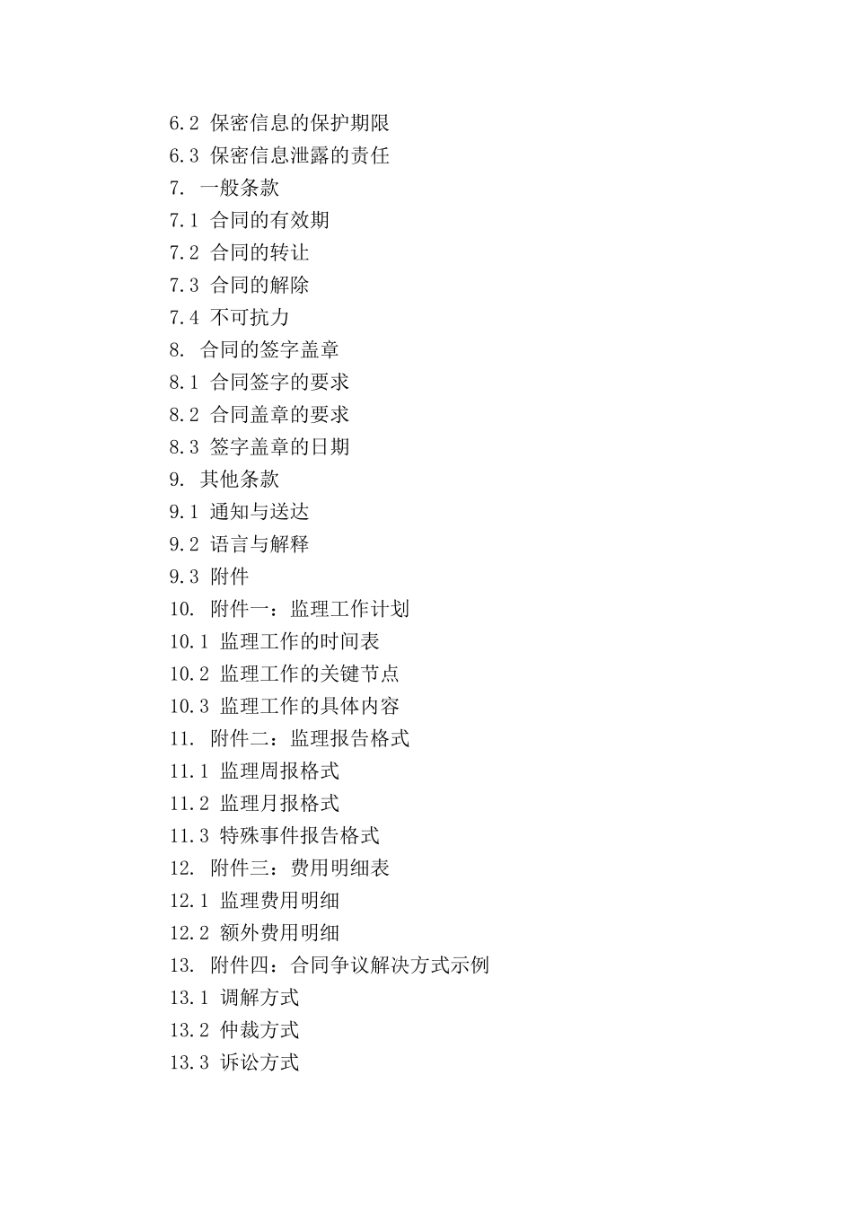 施工监理协议书标准格式_第3页