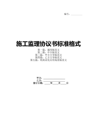 施工监理协议书标准格式