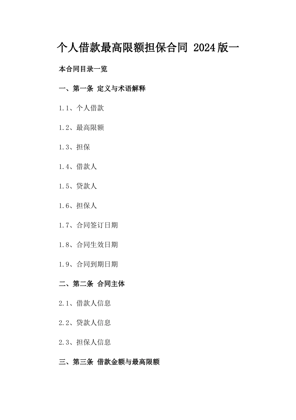 个人借款最高限额担保合同 2024版一_第2页