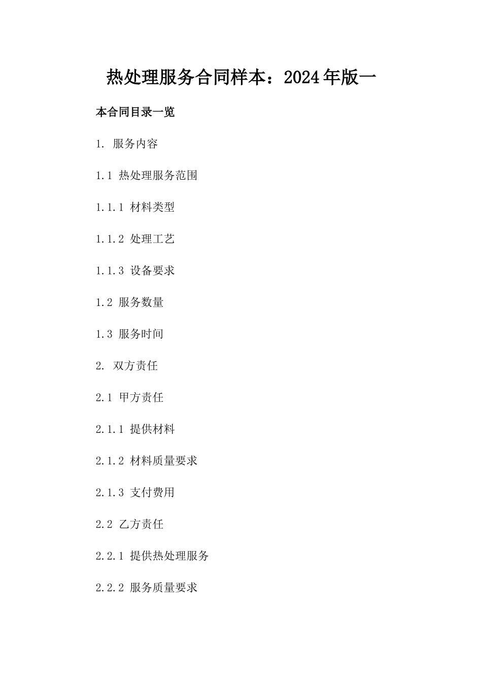 热处理服务合同样本：2024年版一_第2页