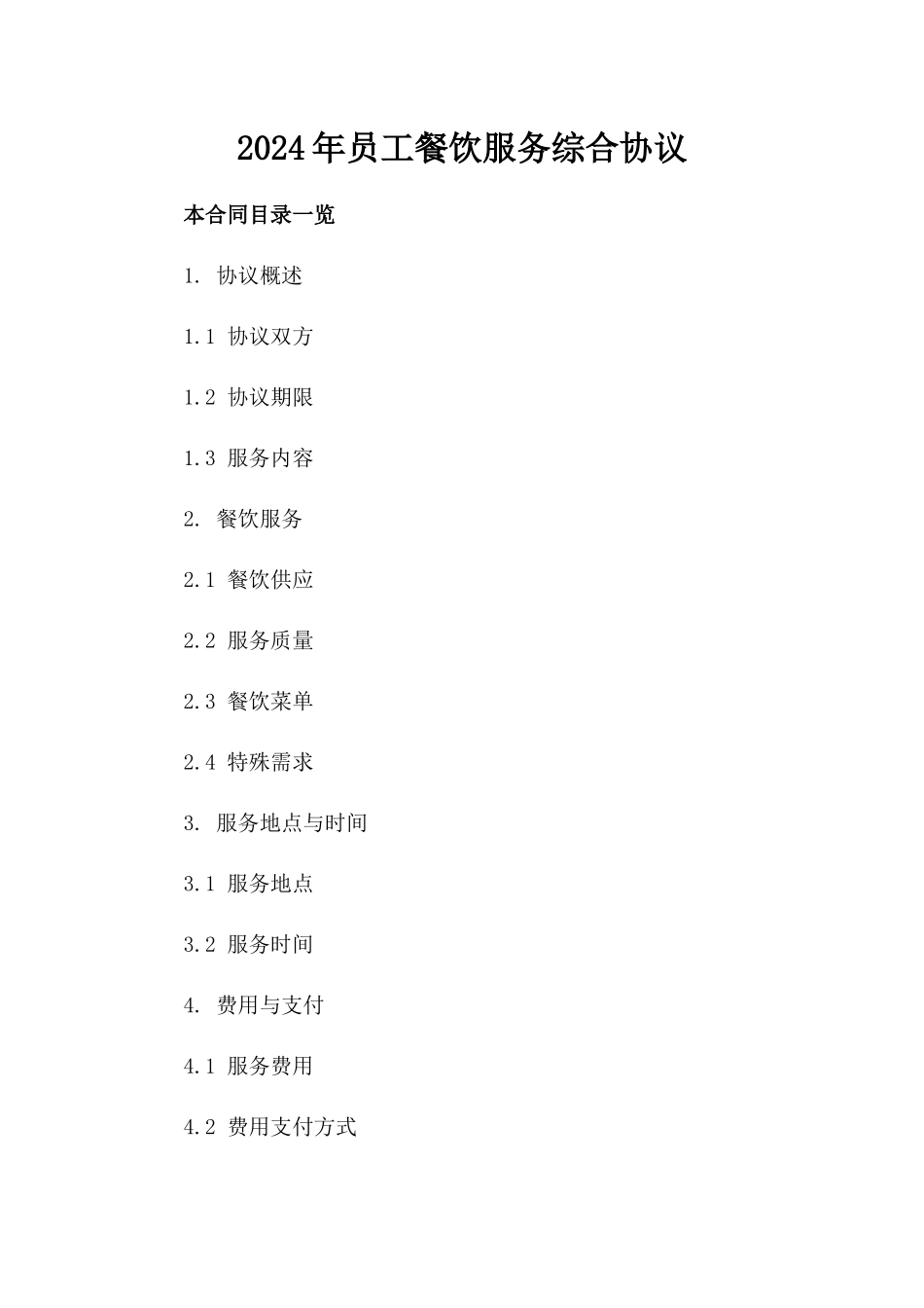 2024年员工餐饮服务综合协议_第1页