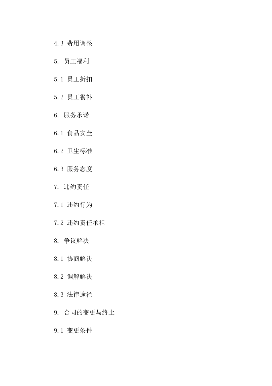 2024年员工餐饮服务综合协议_第2页