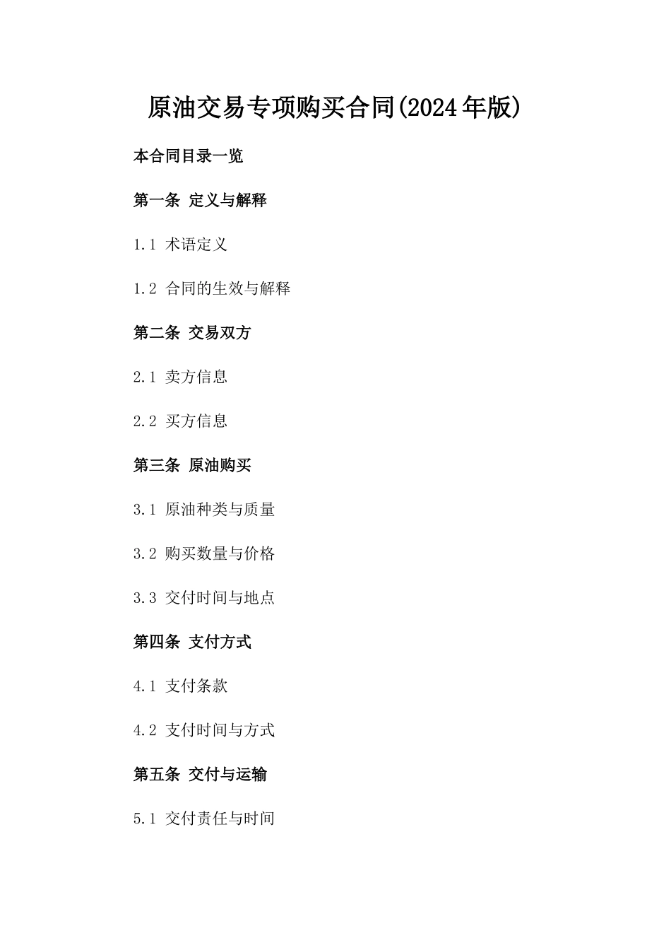 原油交易专项购买合同(2024年版)_第1页