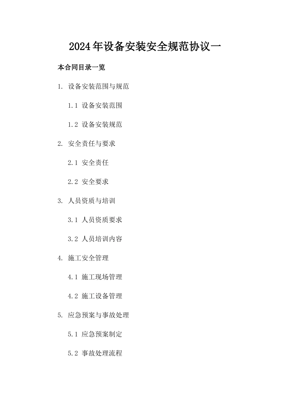 2024年设备安装安全规范协议一_第2页