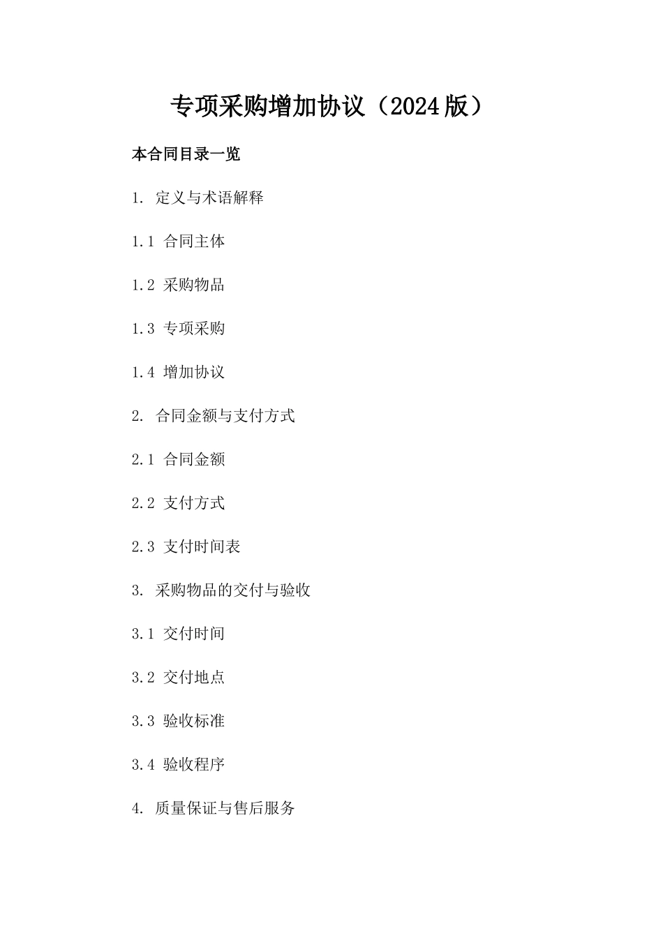 专项采购增加协议（2024版）_第1页