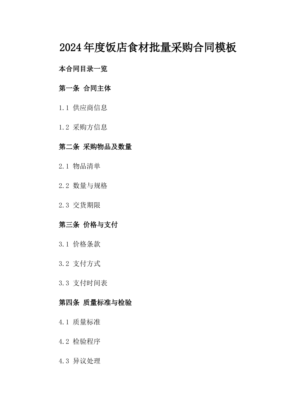 2024年度饭店食材批量采购合同模板_第1页