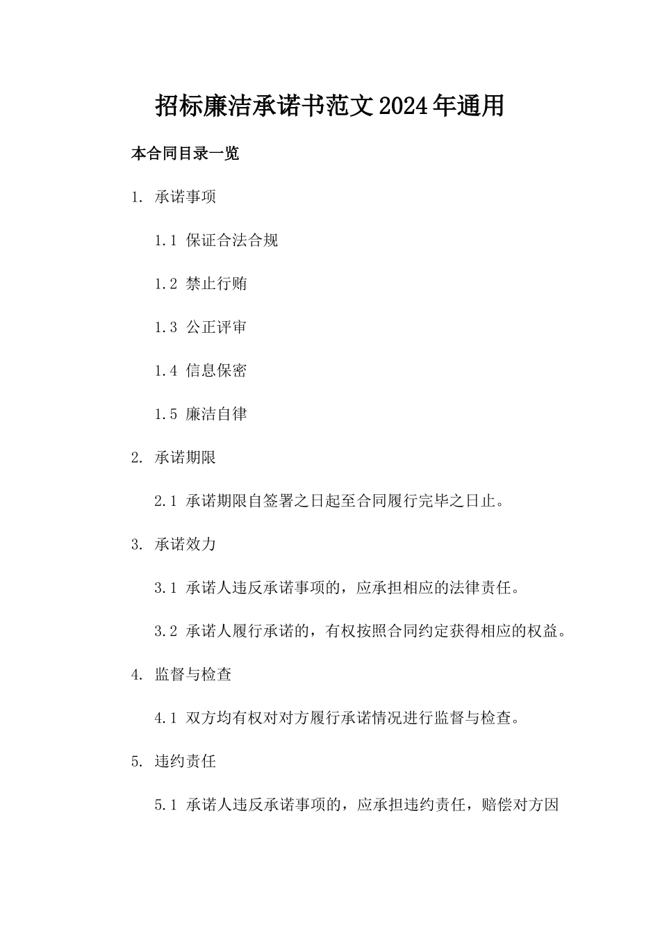 招标廉洁承诺书范文2024年通用_第2页