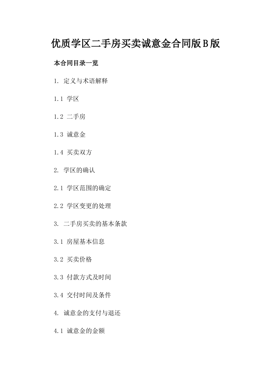 优质学区二手房买卖诚意金合同版B版_第2页