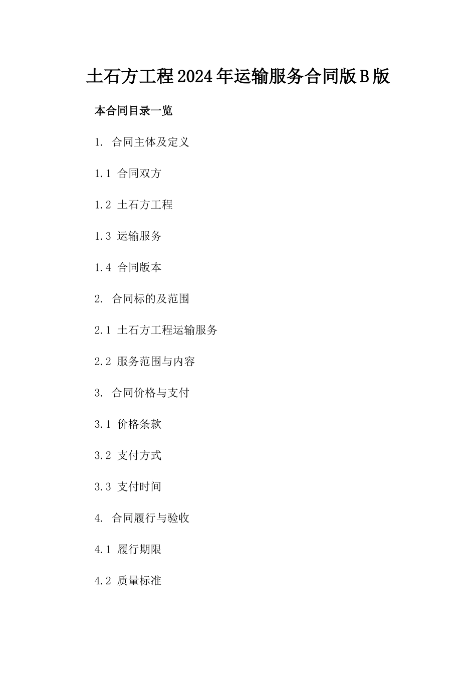 土石方工程2024年运输服务合同版B版_第2页