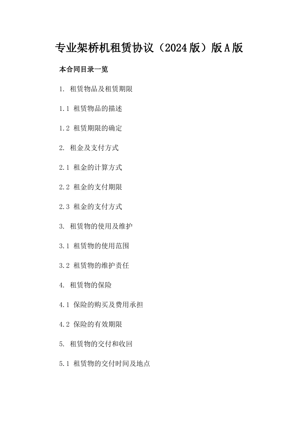 专业架桥机租赁协议（2024版）版A版_第2页