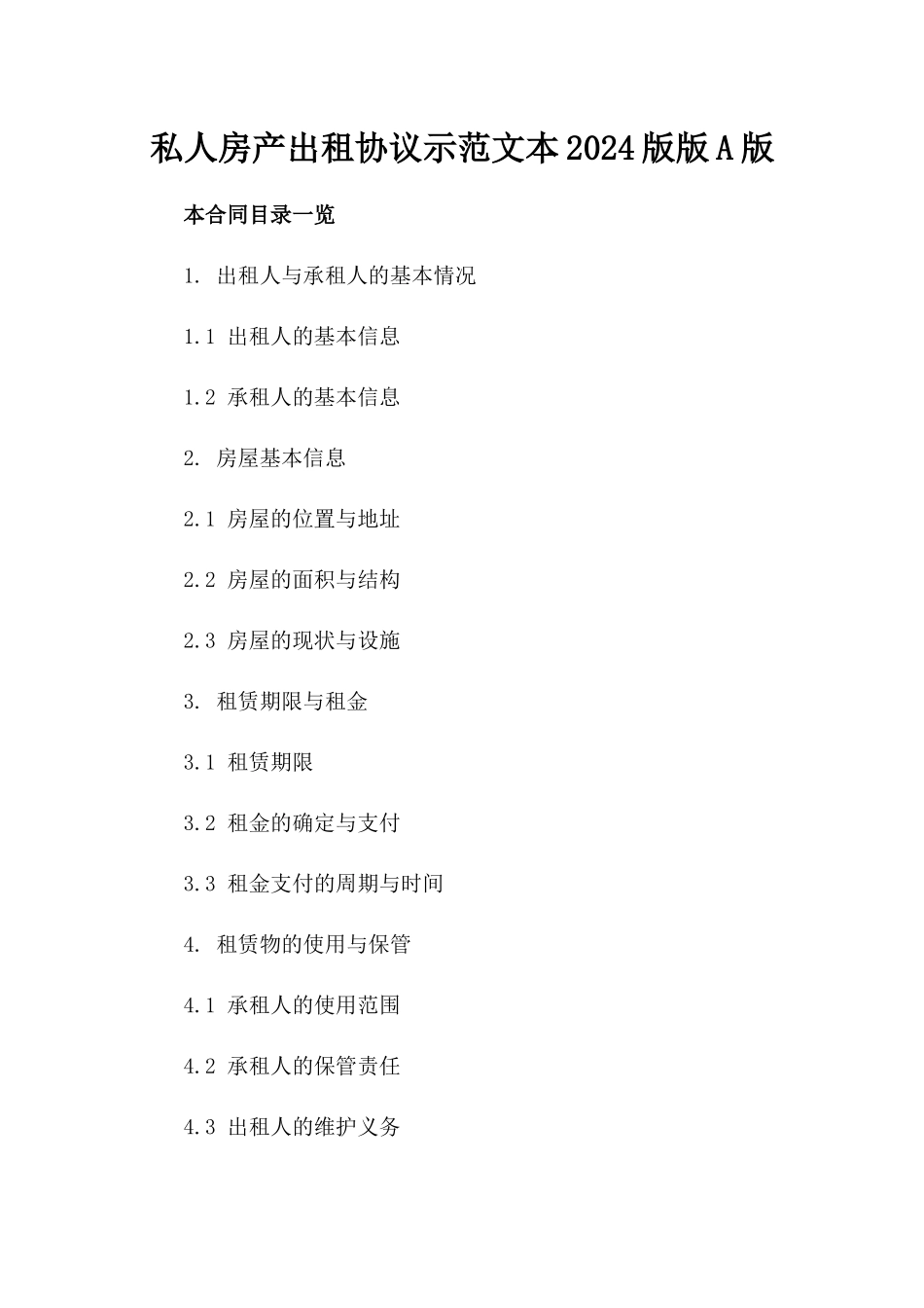 私人房产出租协议示范文本2024版版A版_第2页