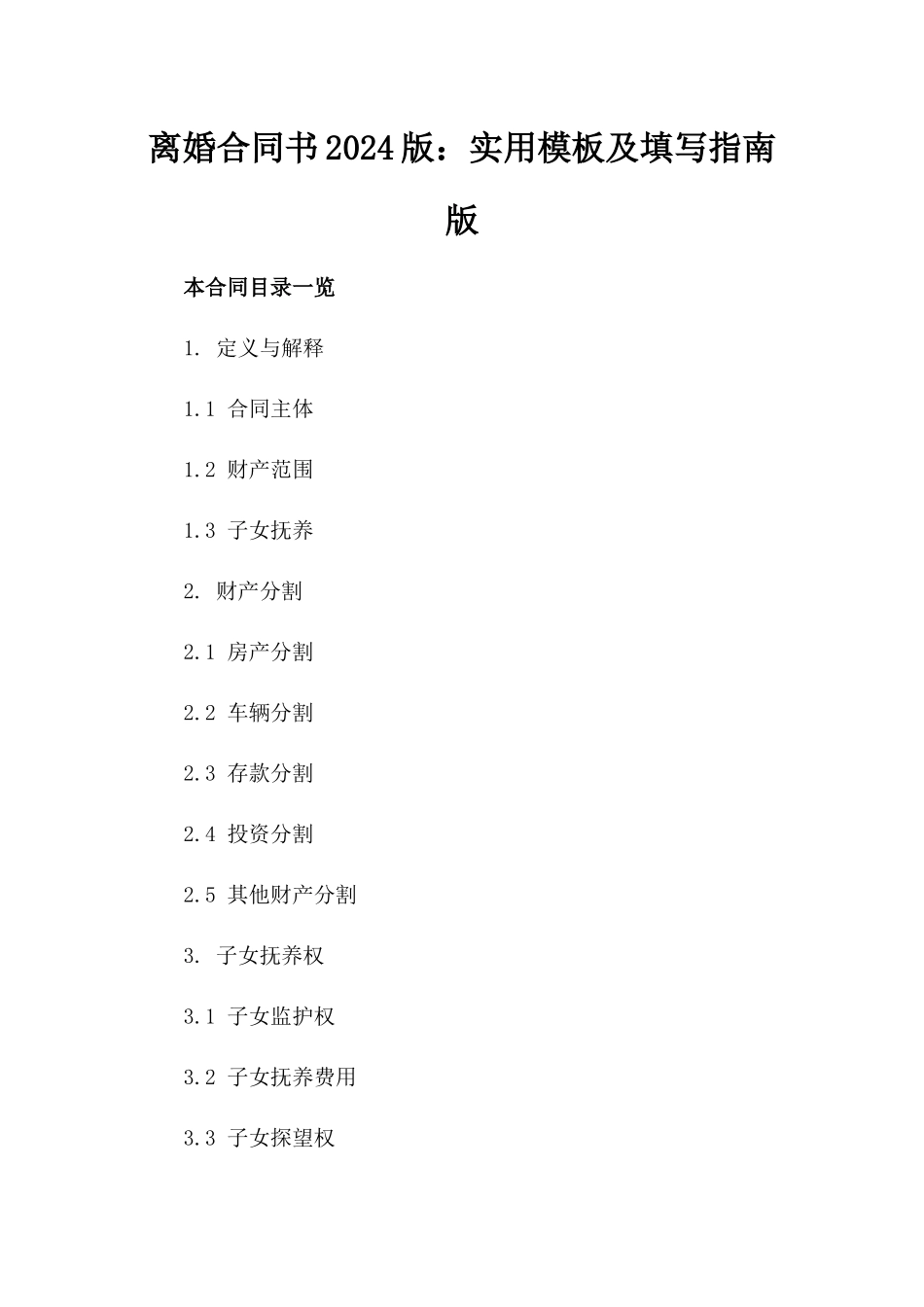 离婚合同书2024版：实用模板及填写指南版_第2页