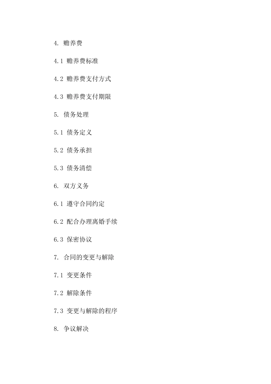 离婚合同书2024版：实用模板及填写指南版_第3页