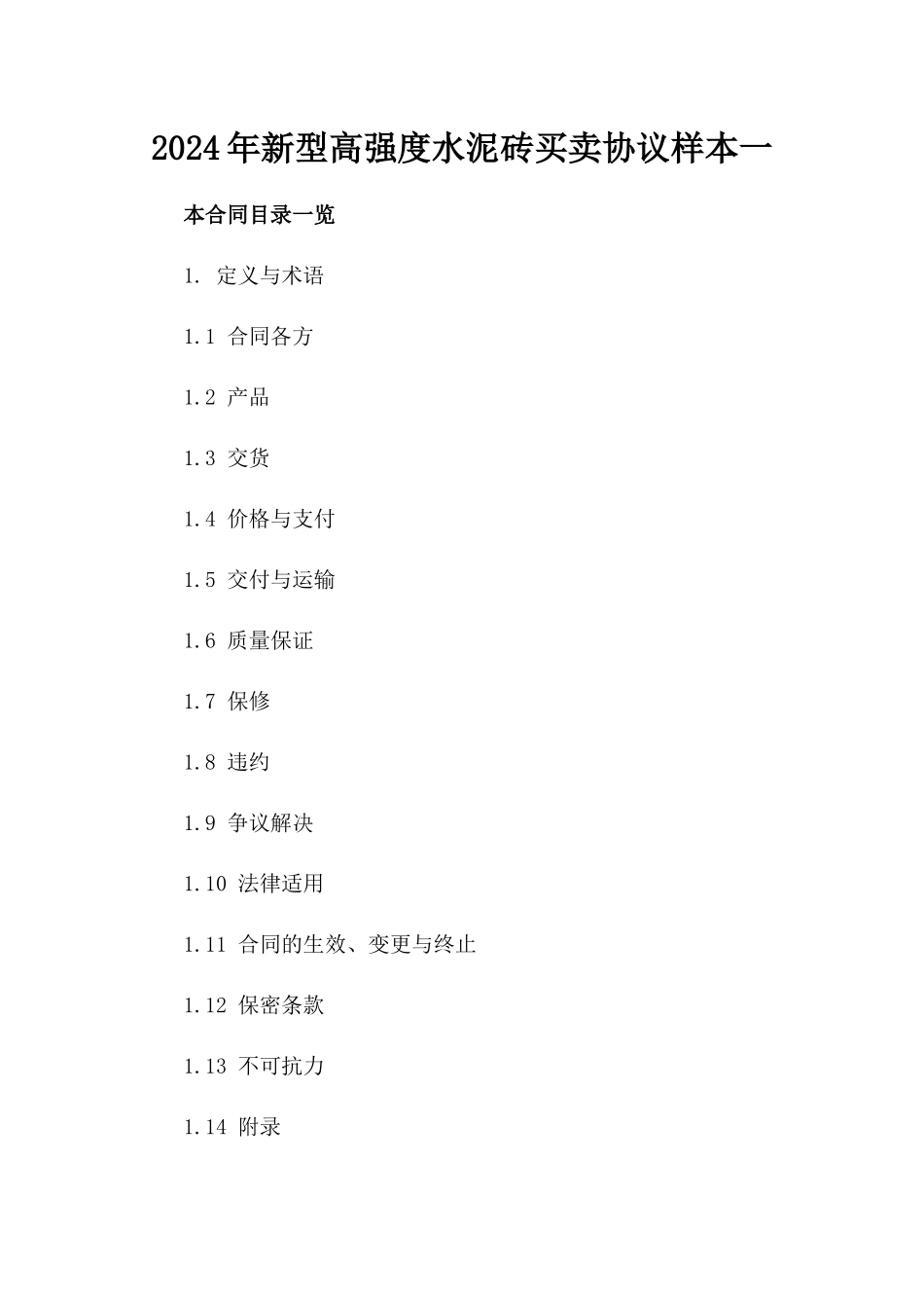 2024年新型高强度水泥砖买卖协议样本一_第2页