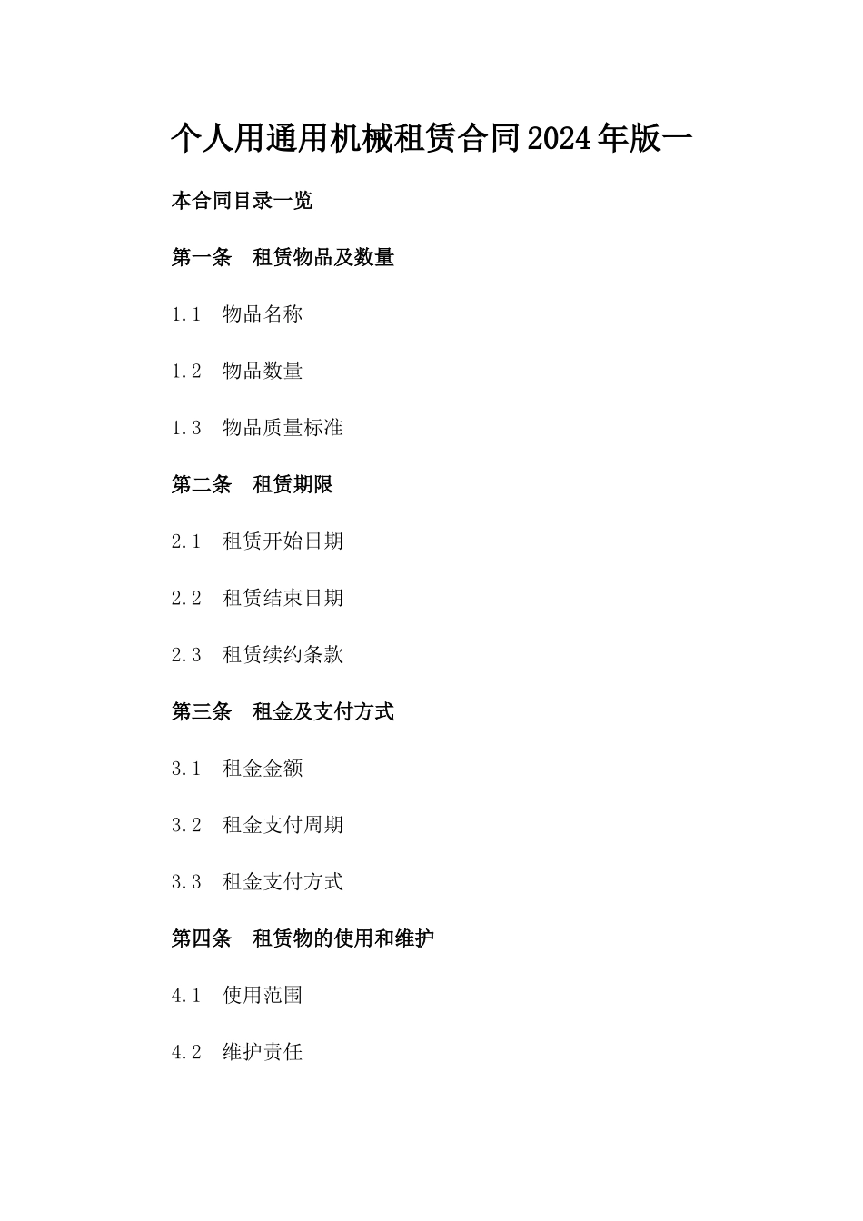 个人用通用机械租赁合同2024年版一_第2页