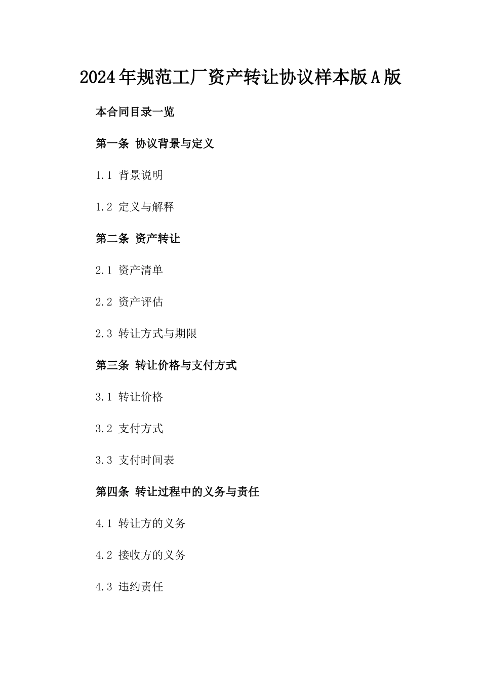 2024年规范工厂资产转让协议样本版A版_第2页