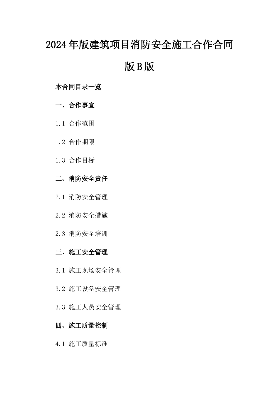 2024年版建筑项目消防安全施工合作合同版B版_第2页