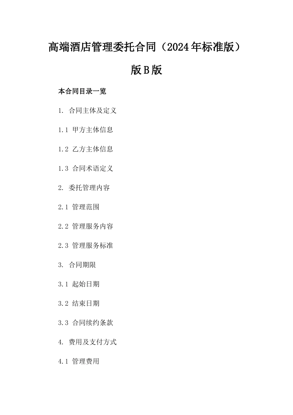 高端酒店管理委托合同（2024年标准版）版B版_第2页