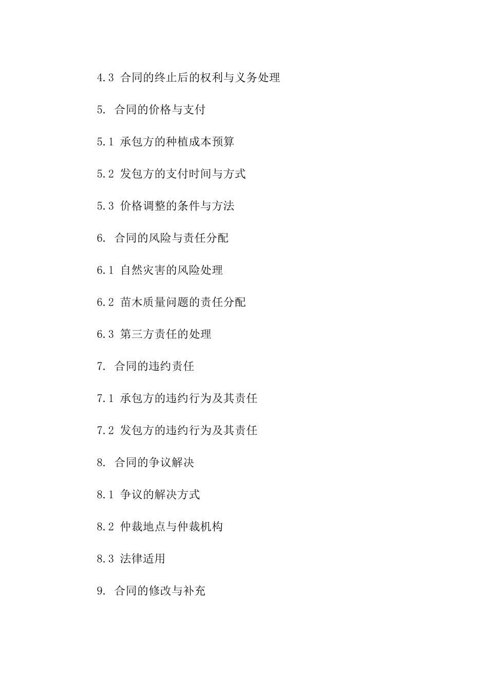 苗木种植专项承包协议细则版_第3页