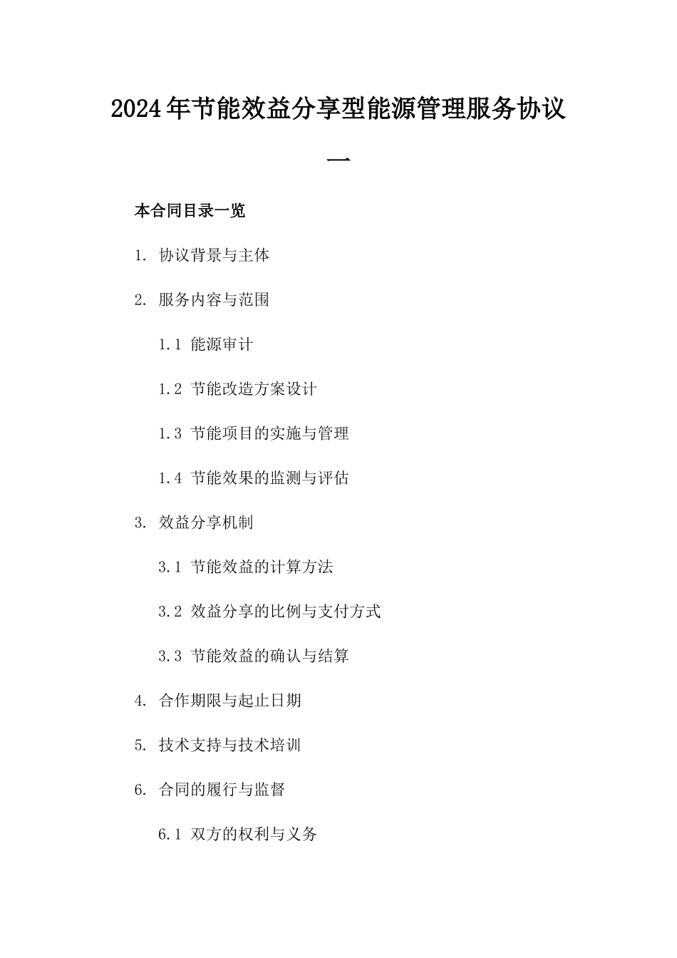 2024年节能效益分享型能源管理服务协议一_第2页