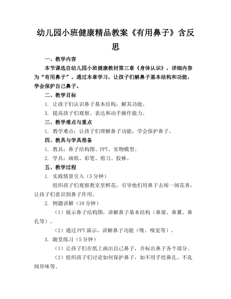 幼儿园小班健康精品教案《有用的鼻子》含反思_第1页