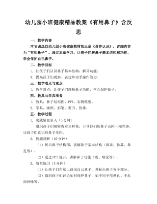 幼儿园小班健康精品教案《有用的鼻子》含反思
