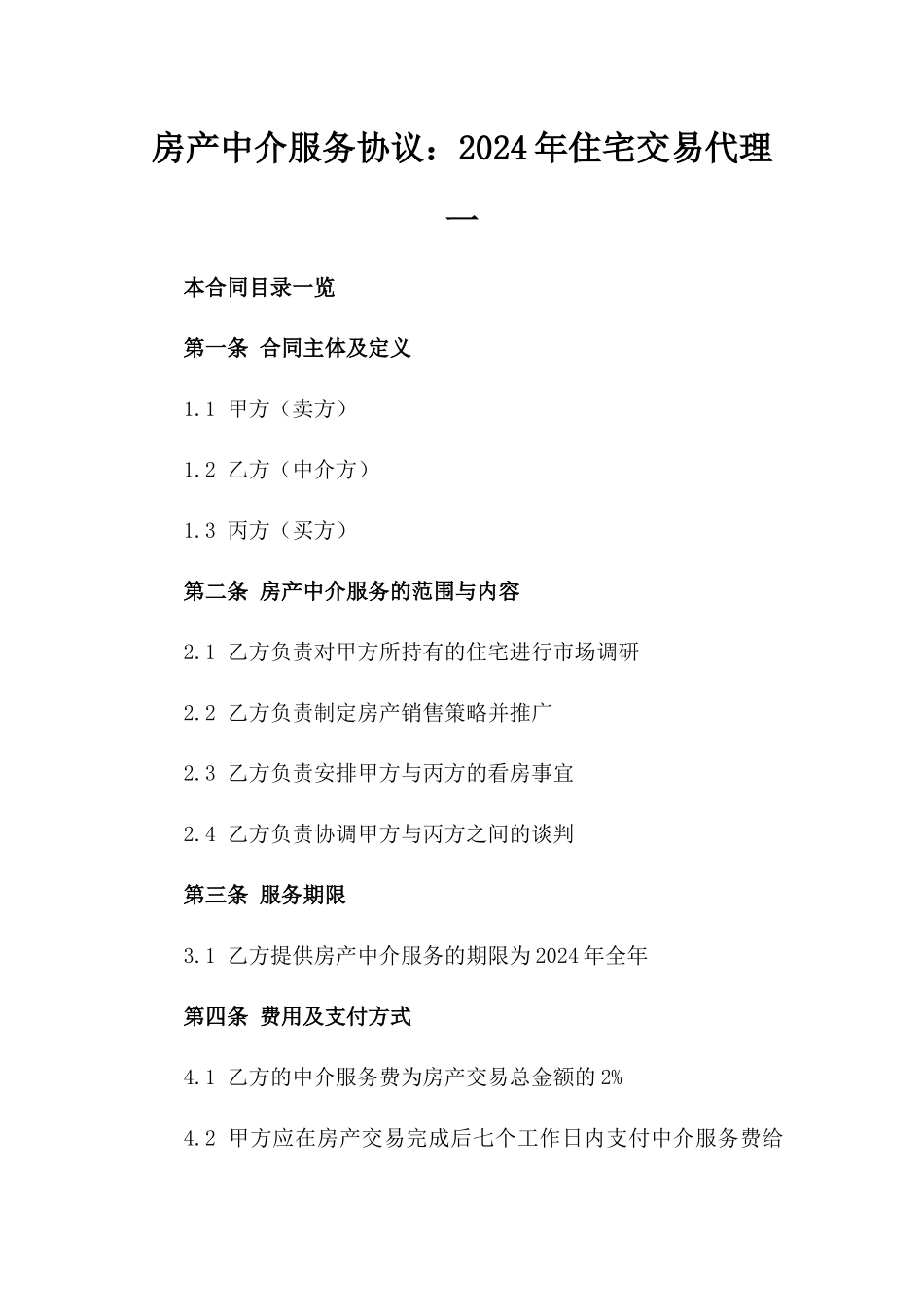 房产中介服务协议：2024年住宅交易代理一_第2页