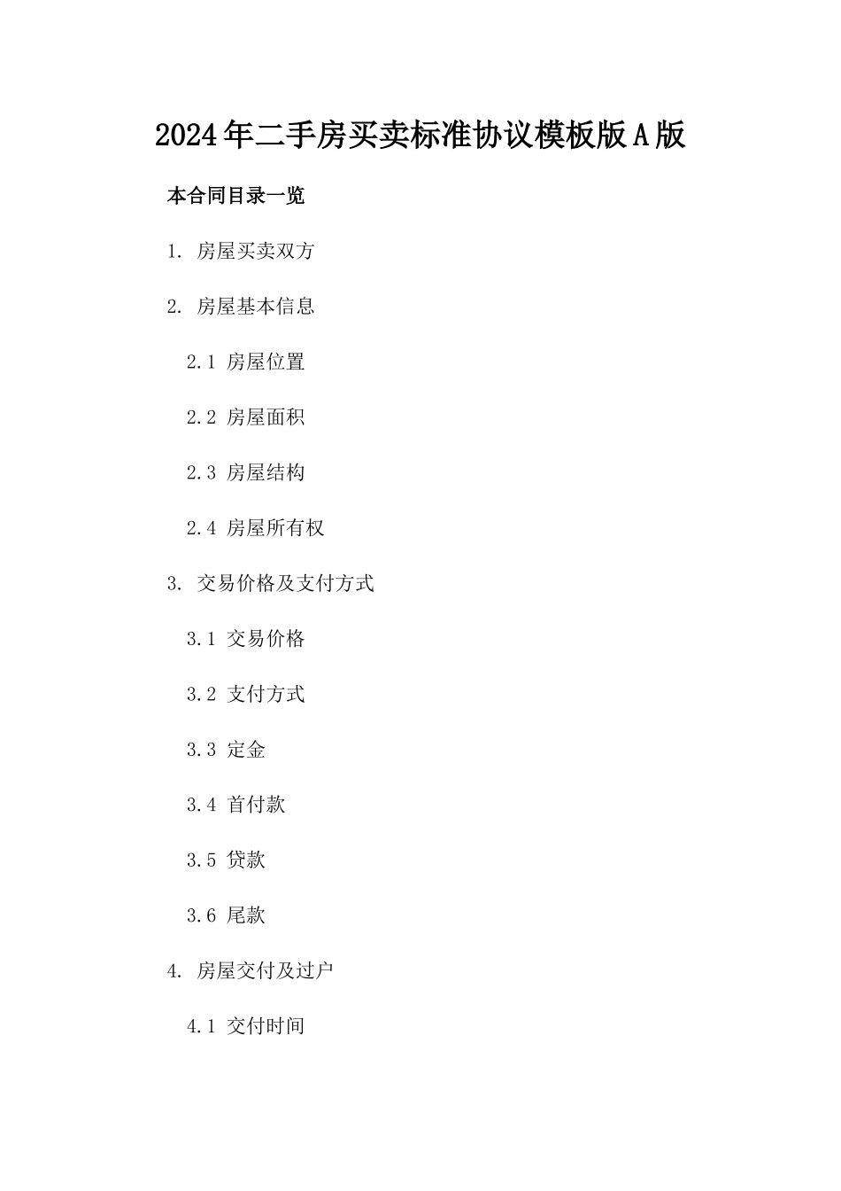 2024年二手房买卖标准协议模板版A版_第2页