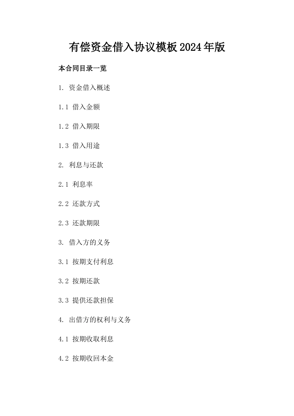 有偿资金借入协议模板2024年版_第2页