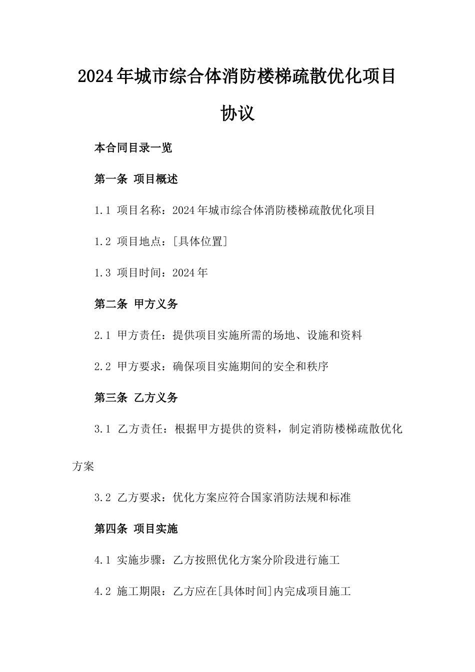 2024年城市综合体消防楼梯疏散优化项目协议_第2页