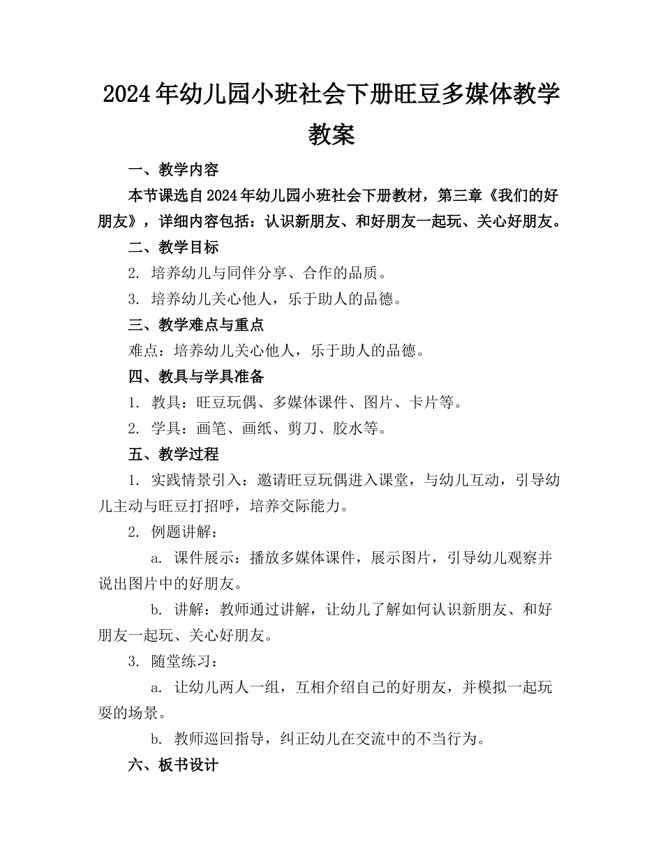 2024年幼儿园小班社会下册旺豆多媒体教学教案_第1页