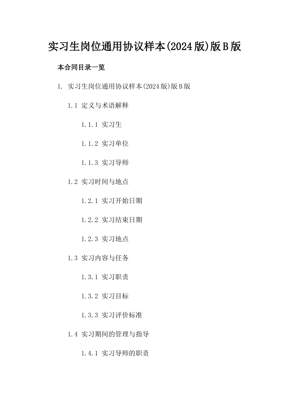 实习生岗位通用协议样本(2024版)版B版_第2页