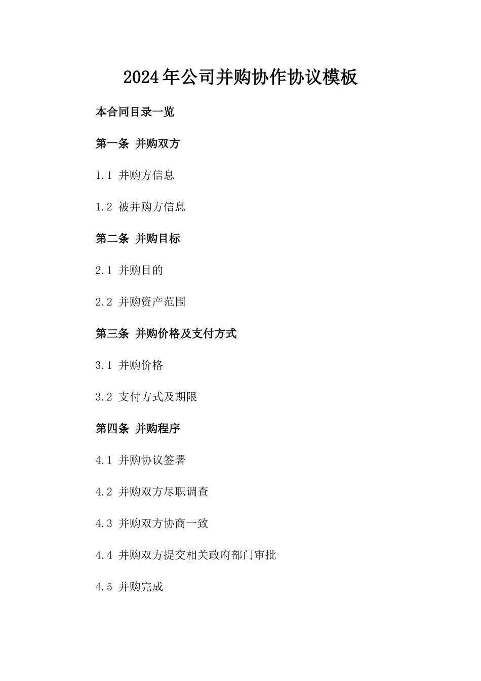 2024年公司并购协作协议模板_第1页