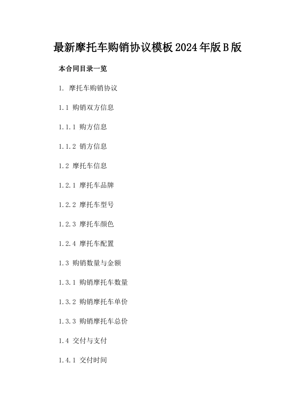 最新摩托车购销协议模板2024年版B版_第2页