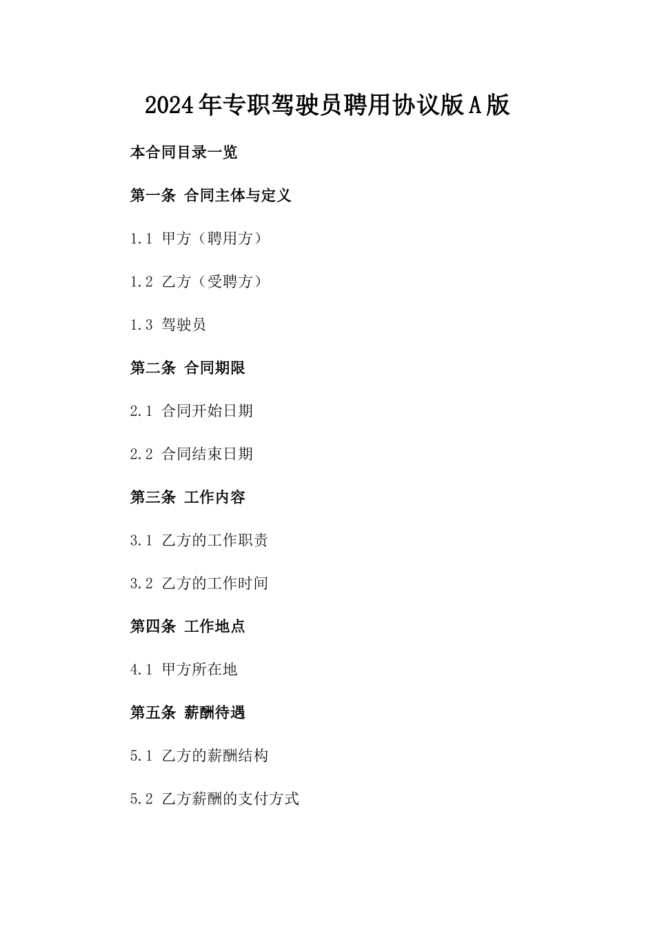 2024年专职驾驶员聘用协议版A版_第2页