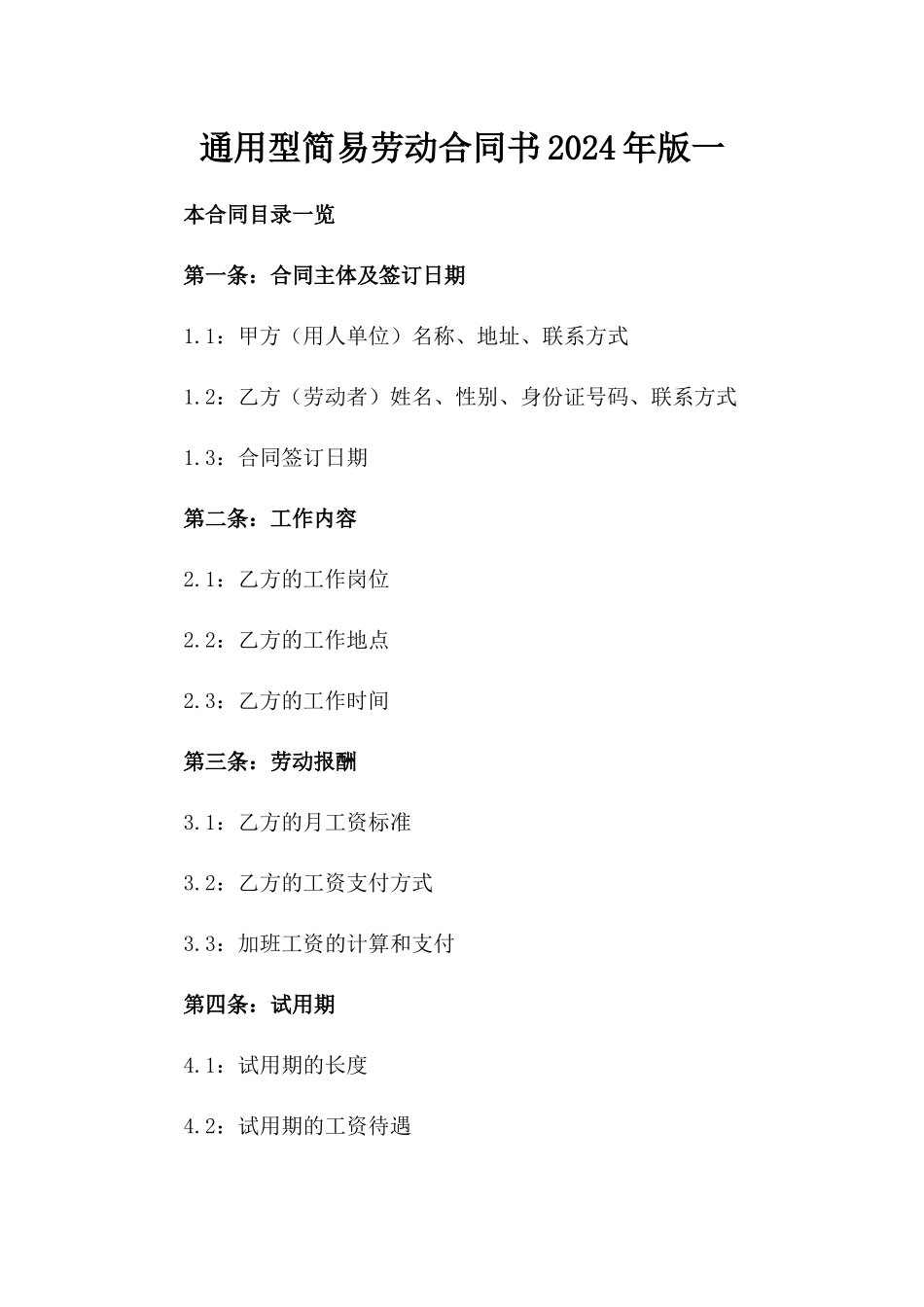 通用型简易劳动合同书2024年版一_第2页