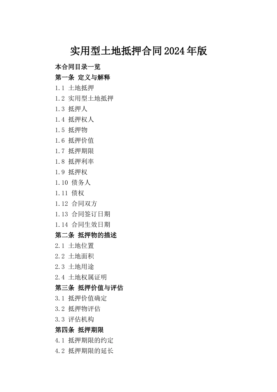 实用型土地抵押合同2024年版_第2页